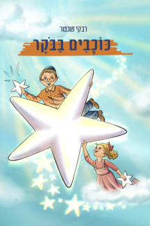 כוכבים בבוקר שטוח כוכבים בבוקר