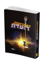 כשהדממה רועדת