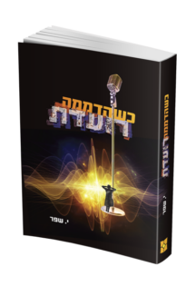 כשהדממה רועדת