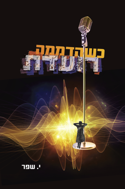 כשהדממה רועדת