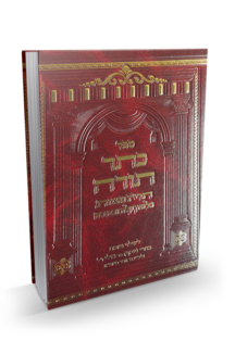 כתר תורה – תרי”ג מצוות