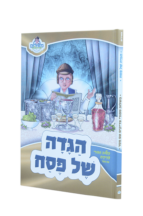 מאירים – הגדה של פסח