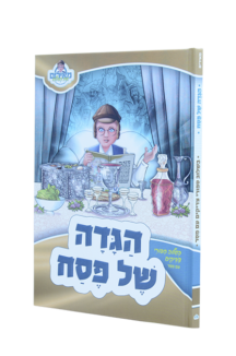 מאירים – הגדה של פסח