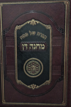 הגדה של פסח – מחנה דן