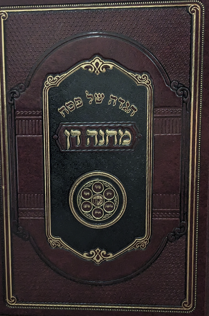 הגדה של פסח – מחנה דן