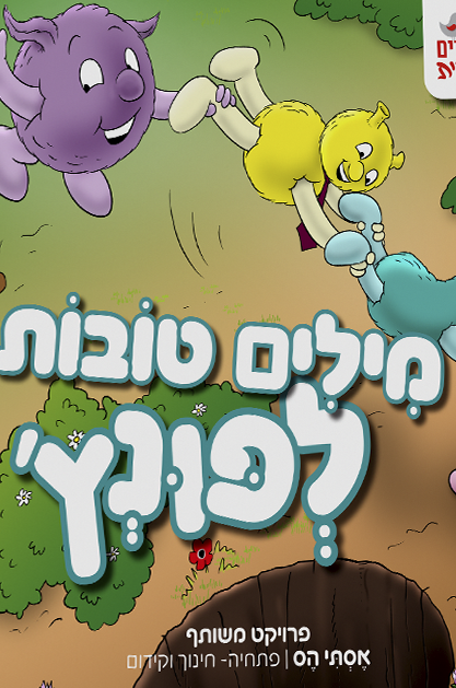 מילים טובות לפונץ'