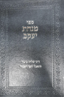 מנחת יעקב – דיני שליח ציבור ואבל לפני העמוד