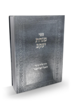 מנחת יעקב – דיני שליח ציבור ואבל לפני העמוד