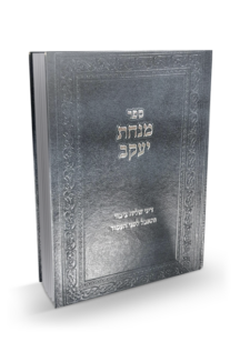 מנחת יעקב – דיני שליח ציבור ואבל לפני העמוד