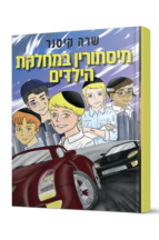 מיסתורין במחלקת הילדים