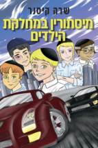 מיסתורין במחלקת הילדים