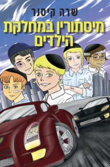 מסתןורין במחלקת הילדים שטוח מיסתורין במחלקת הילדים