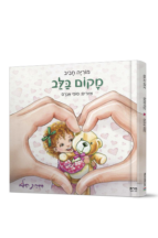 מקום בלב