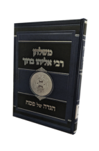 הגדה של פסח – משלחן רבי אליהו ברוך