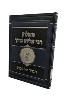 הגדה של פסח – משלחן רבי אליהו ברוך