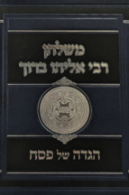 הגדה של פסח – משלחן רבי אליהו ברוך
