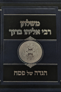 משלחן רבי אליהו שטוח הגדה של פסח – משלחן רבי אליהו ברוך