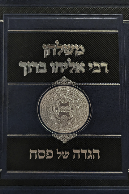 הגדה של פסח – משלחן רבי אליהו ברוך