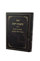 משנת דעת – בסוגיות הש”ס בעניין חלות בטעות