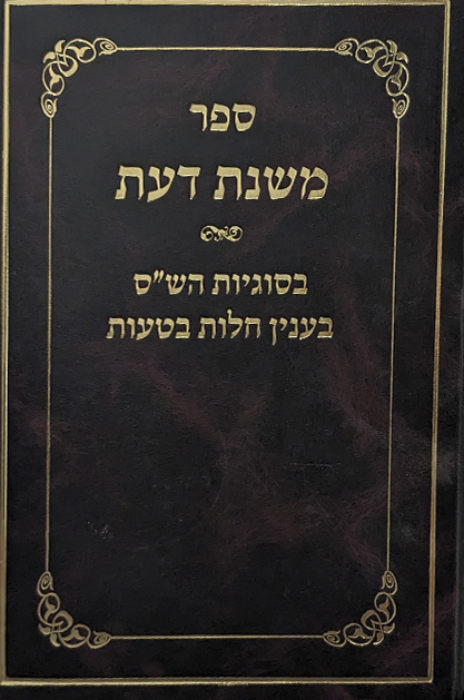 משנת דעת – בסוגיות הש”ס בעניין חלות בטעות