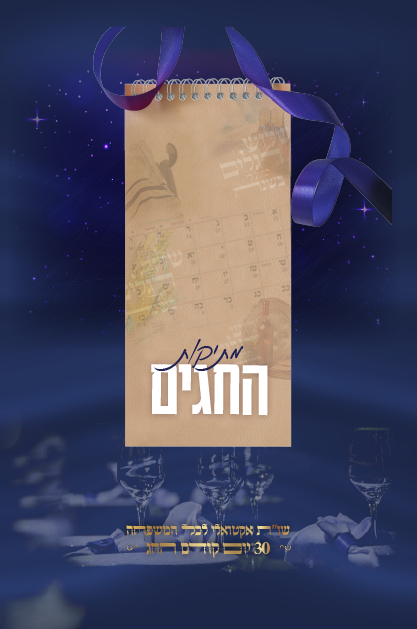 מתיקות החגים