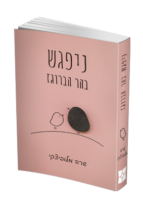 ניפגש בהר הברוגז