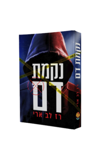נקמת דם