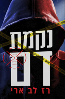 נקמת דם שטוח נקמת דם