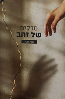 סדקים של זהב שטוח סדקים של זהב