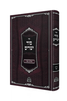 סוד לישרים – איזביצא פורים פסח וארבע פרשיות