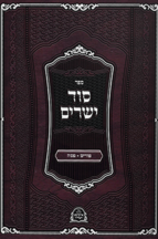 סוד לישרים – איזביצא פורים פסח וארבע פרשיות