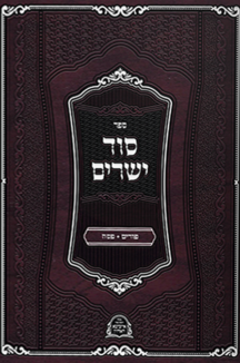 סוד לישרים – איזביצא פורים פסח וארבע פרשיות