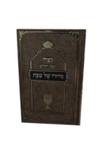 קיצור סידורו של שבת