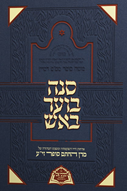 סנה בוער באש