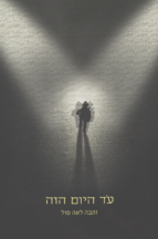 עד היום הזה