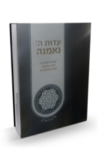 עדות ה’ נאמנה