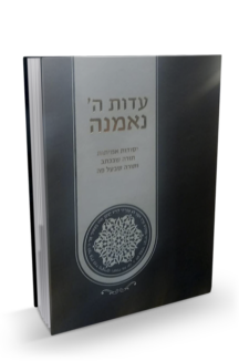 עדות ה’ נאמנה