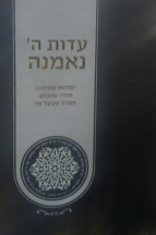 עדות ה’ נאמנה