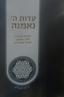 עדות ה’ נאמנה