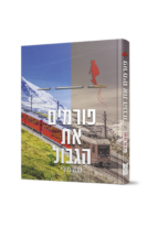 פורמים את הגבול