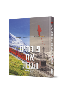 פורמים את הגבול