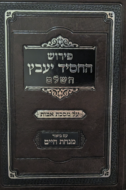פירוש החסיד יעבץ על מסכת אבות