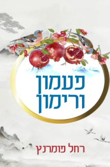 פעמון ורימון