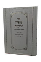 צופיה הלכות – הלכות הפרשה חלה לנשים