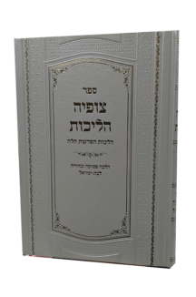 צופיה הלכות – הלכות הפרשה חלה לנשים