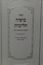 צופיה הלכות – הלכות הפרשה חלה לנשים