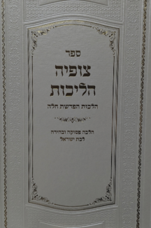 צופיה הלכות שטוח צופיה הלכות – הלכות הפרשה חלה לנשים
