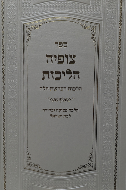צופיה הלכות – הלכות הפרשה חלה לנשים