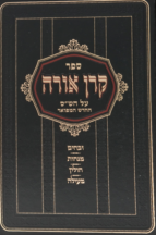 קרן אורה על הש”ס סט