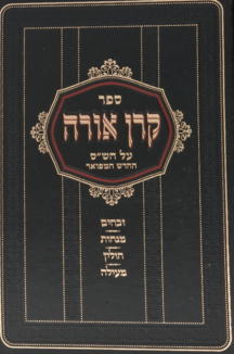 קרן אורה על הש”ס סט